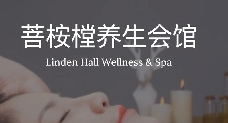 菩桉樘养生会馆（Linden Hall Spa & Wellness)